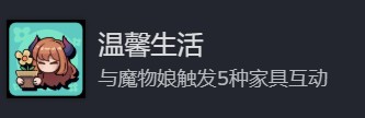 《地心归途》温馨生活成就攻略分享