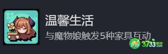 地心归途温馨生活成就怎么做-温馨生活成就攻略分享