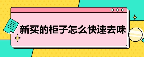 新买的柜子怎么快速去味