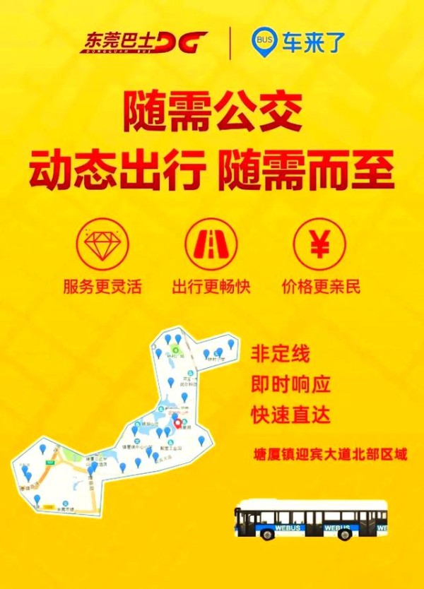 东莞巴士推出随需公交：便捷出行新选择-有驾