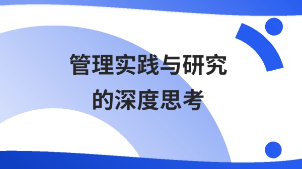 -管理实践与研究的深度思考