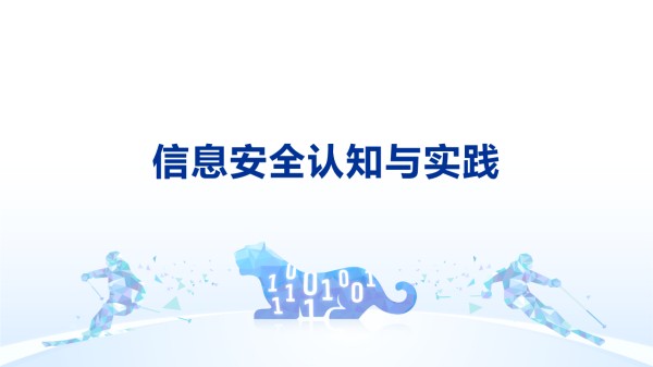 -企业信息安全认知与实践