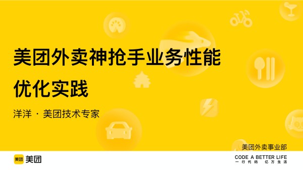 -团外卖神抢手业务性能优化实践