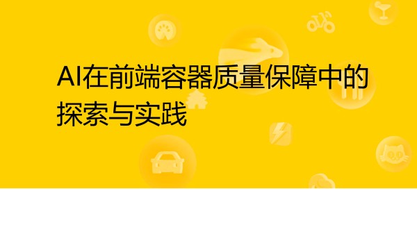 -AI在前端容器质量保障中的探索与实践