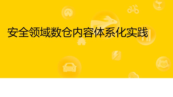 -安全领域数仓内容体系化实践