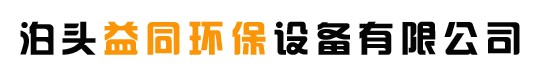 泊头益同环保设备有限公司