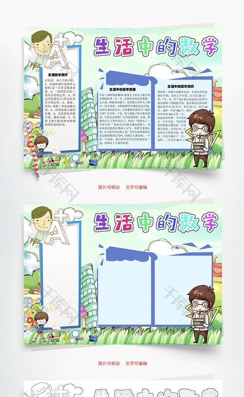 生活中的数学故事word手抄报