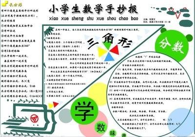 生活中的三角形数学手抄报 生活中的角手抄报