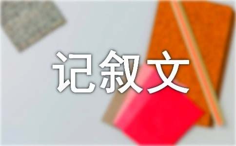 生活中的学问记叙文