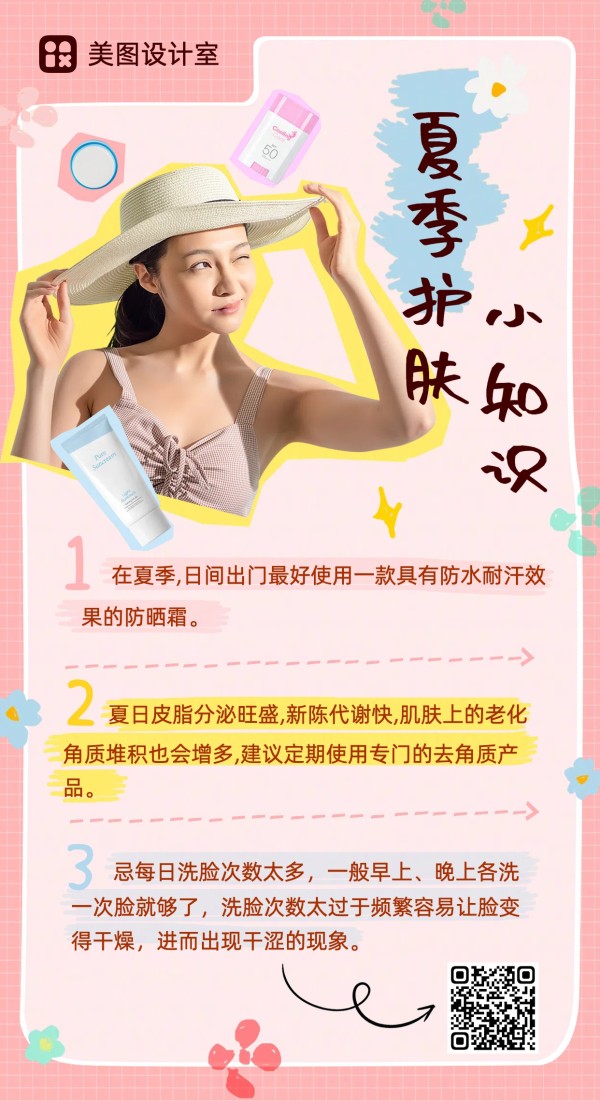 卡通可爱剪切拼贴风夏季美业护肤知识常规海报