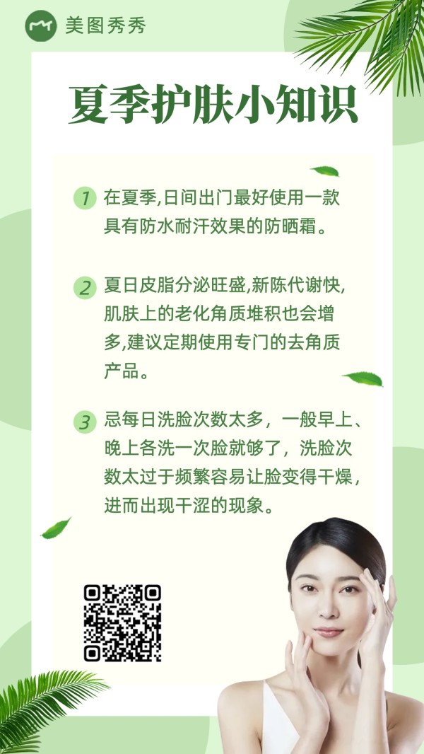 小清新时尚夏季美妆美业护肤知识常规海报