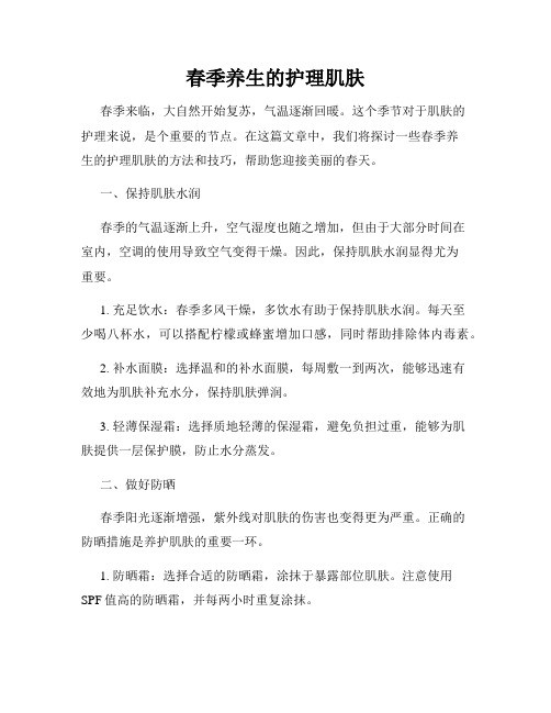 春季养生的护理肌肤