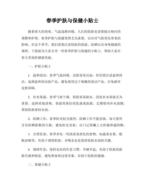 春季护肤与保健小贴士