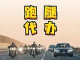 北京东城跑腿小哥 商业调查 代缴费用