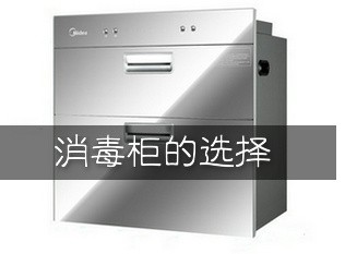 怎样选择家用消毒柜？要注意哪些问题