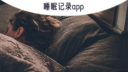 睡眠记录