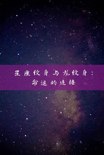 星座纹身与龙纹身：命运的连接