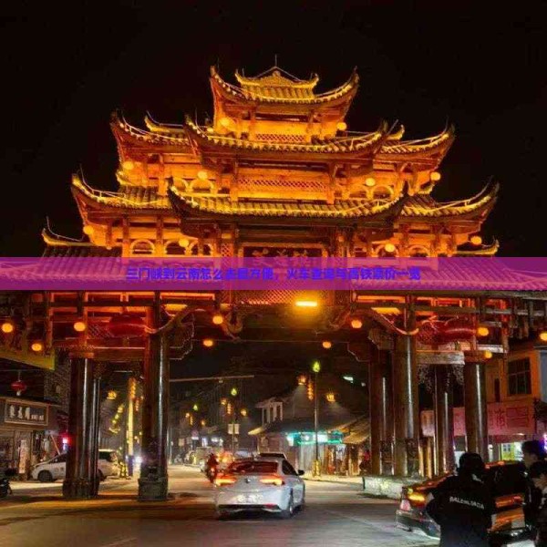 三门峡到云南怎么去最方便，火车查询与高铁票价一览