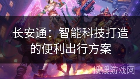 长安通：智能科技打造的便利出行方案