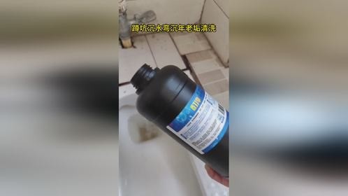 实测用酊淳无刷清洗去除单位蹲坑重度管道黄垢尿垢只需浸泡四小时