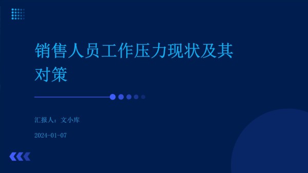 销售人员工作压力现状及其对策_第1页