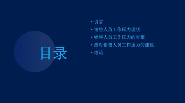 销售人员工作压力现状及其对策_第2页