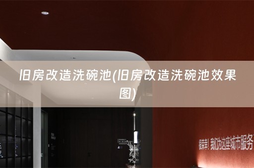 旧房改造洗碗池(旧房改造洗碗池效果图)