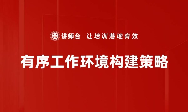 有序工作环境构建策略