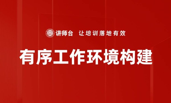 有序工作环境构建