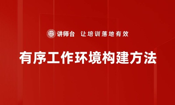 有序工作环境构建方法