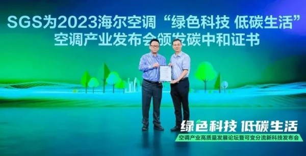 SGS受邀为海尔空调“绿色科技 低碳生活”空调产业发布会颁发碳中和认证证书
