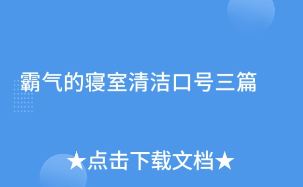 霸气的寝室清洁口号三篇