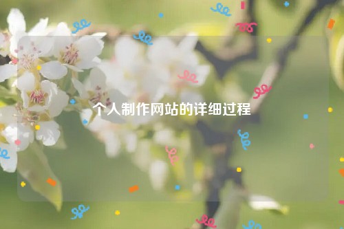 个人制作网站的详细过程