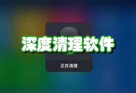 深度清理软件