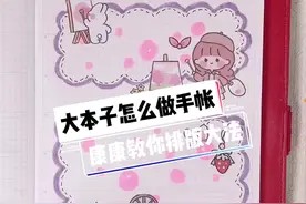 大本子不知道该怎么做手帐?必须给你们安排!#手帐 #手帐排版#教程视频封面