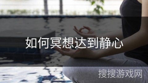 如何冥想达到静心