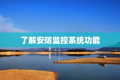 了解安防监控系统功能