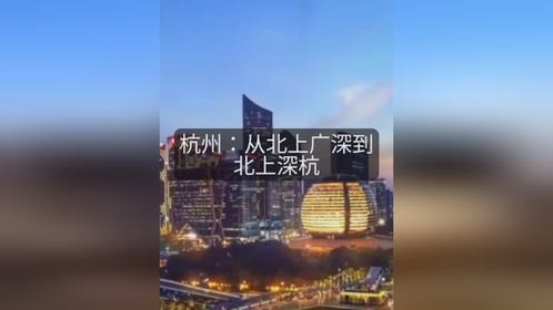 从“北上广深”到“北上深杭”？杭州凭啥获国家资源三连击