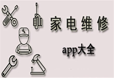 家电维修