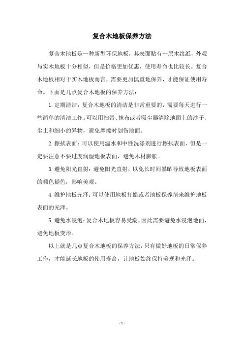 复合木地板保养方法