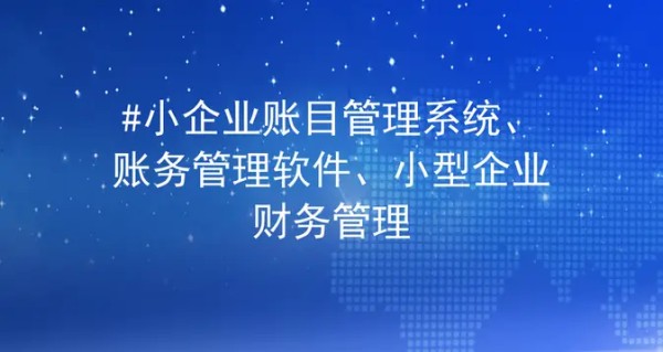 小企业账目管理秘籍：如何高效规划财务？-引瓴数智