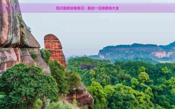 四川旅游攻略游记：更佳一日游路线大全