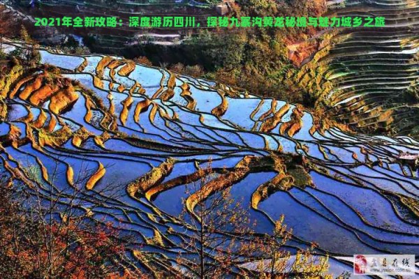 2021年全新攻略：深度游历四川，探秘九寨沟黄龙秘境与魅力城乡之旅