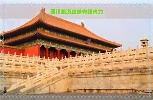 四川旅游攻略省钱省力