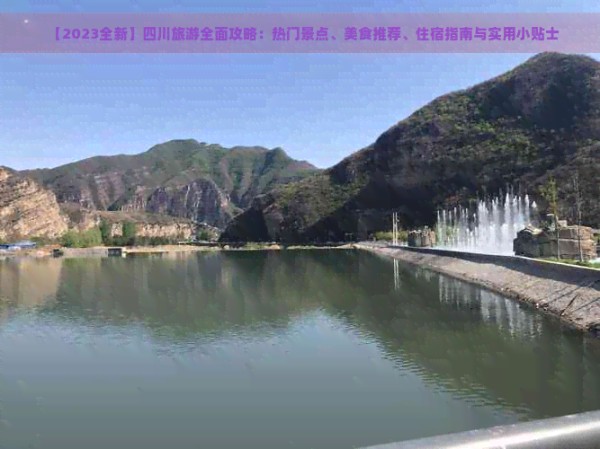 【2023全新】四川旅游全面攻略：热门景点、美食推荐、住宿指南与实用小贴士