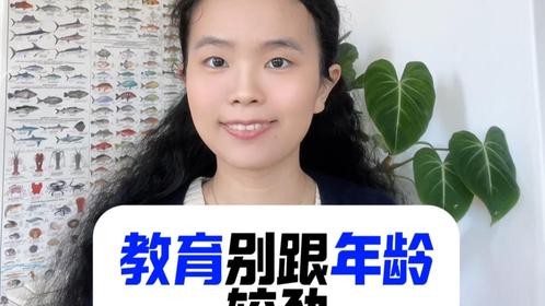 学习跟成就 关年龄什么事？