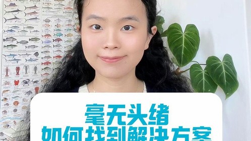 如何从毫无头绪到找到方案，战略咨询师用的方法