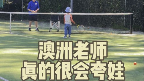 超级会夸的澳洲教练