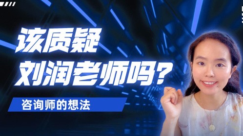 该质疑刘润老师吗？战略之光