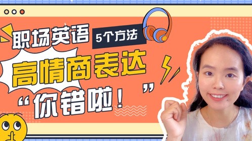 职场英语 - 高情商表达“你做错啦！”